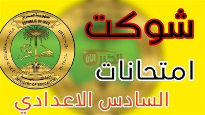 عاجل تعديل جدول امتحانات السادس الإعدادي 2025 في العراق احتفالا بعيد الغدير