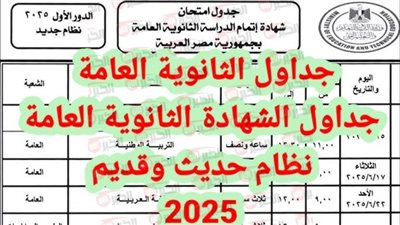 التعليم تطلق جدول امتحانات الثانويه العامة 2025 للشعبة العلمية والأدبية