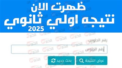 رابط نتيجة الصف الأول الثانوي برقم الجلوس 2025 جميع المحافظات