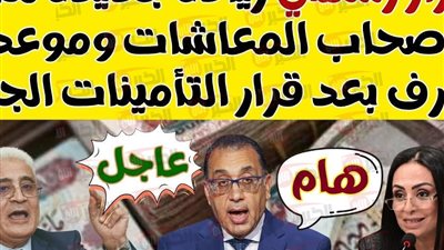 زيادة المعاشات بنسبة 15% .. وزير المالية يكشف تفاصيل حزمة الحماية الاجتماعية