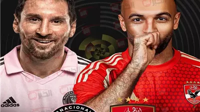موعد مباراه الاهلي وانتر ميامي  في افتتاح كأس العالم للأندية والقناة الناقلة