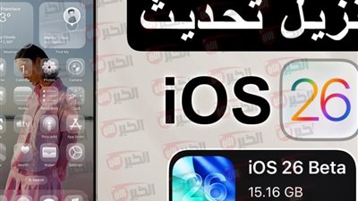 طريقة تنزيل ios 26 قبل الجميع وقائمة الهواتف المتوافقة مع الإصدار الجديد