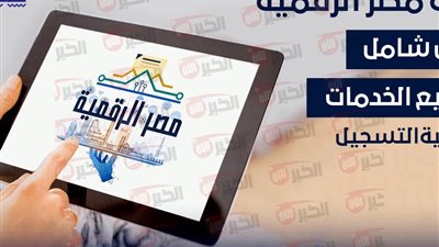 بوابة مصر الرقمية تتيح خدمة الاستعلام عن أرقام جلوس الثانوية العامة الآن