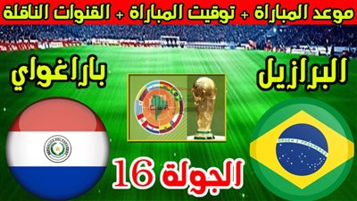 مباراة البرازيل وباراجواي اليوم.. مواجهة نارية لحسم الصدارة في تصفيات المونديال