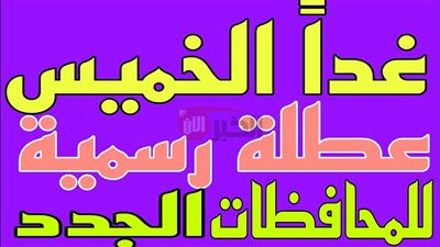 هل الخميس عطلة رسمية بالبصرة بمناسبة وقفة عرفة؟ الحكومة تُصدر ردًا نهائيًا