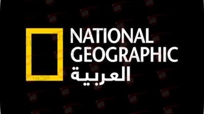 تردد قناة ناشيونال جيوغرافيك 2025 لمتابعة أقوى وأحدث الافلام الوثائقية بأفضل اشارة