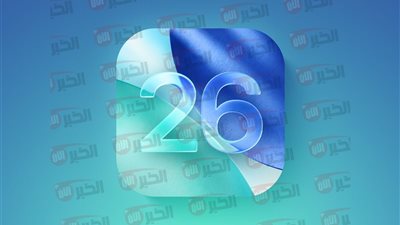 طريقة تحديث ios 26 والاجهزه التي تدعم نظام التشغيل الجديد.. تغيرات صادمة