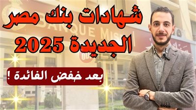 شهادات بنك مصر 2025 توفر استثمار آمن بعوائد مغرية تبدأ من 24.75%