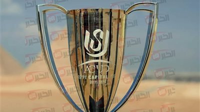 موعد نهائي كاس عاصمة مصر بين سيراميكا كليوباترا والبنك الأهلي والقناة الناقلة