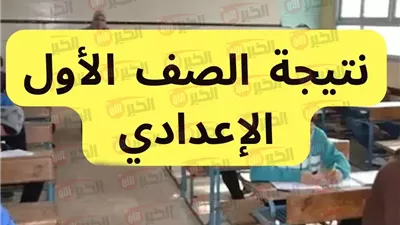 رابط نتيجة الصف الاول الاعدادي الترم الثاني 2025 جميع المحافظات فور ظهورها