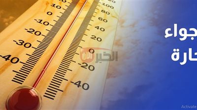 شبورة كثيفة وارتفاع في درجات الحرارة في حالة الطقس اليوم الأربعاء ٢٠٢٥/٦/١١ 