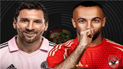 موعد مباراة الاهلي وانتر ميامي في افتتاح كأس العالم للأندية 2025