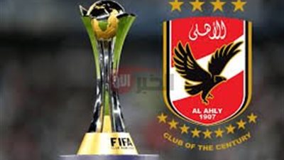 مواعيد مباريات الأهلي فى كأس العالم للأندية 2025.. الأهلي يواصل استعداداته لمواجهة إنترميامي 