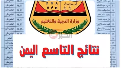 رابط مباشر للاستعلام عن نتائج الصف التاسع 2025 اليمن برقم الجلوس 