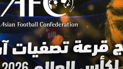 ترتيب مجموعات تصفيات اسيا لكاس العالم 2026.. المنتخبات المتأهلة الى المونديال