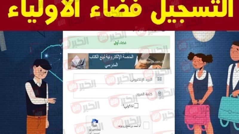 التسجيل في فضاء أولياء