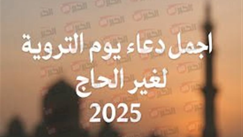 دعاء يوم الترويه