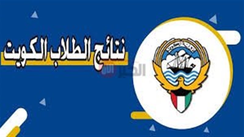 نتائج الطلبة المرحلة