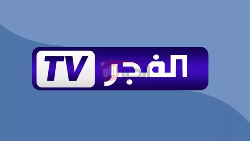 تردد قناة الفجر