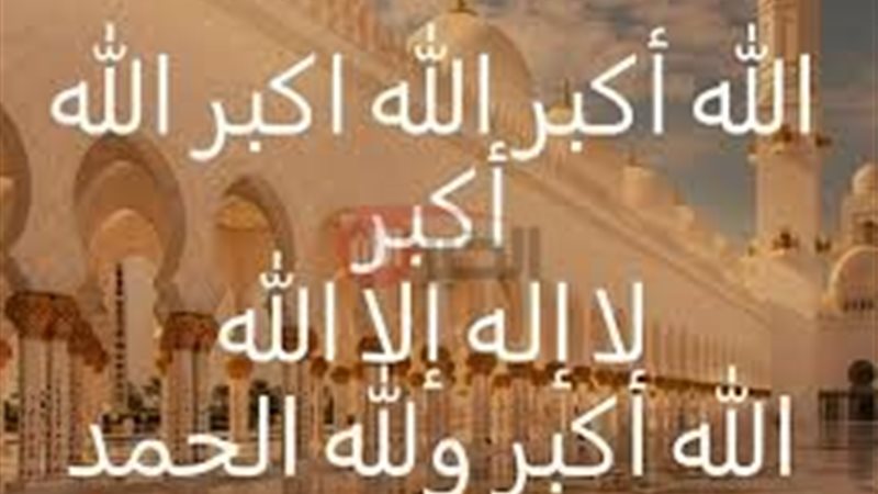 تحميل تكبيرات العيد
