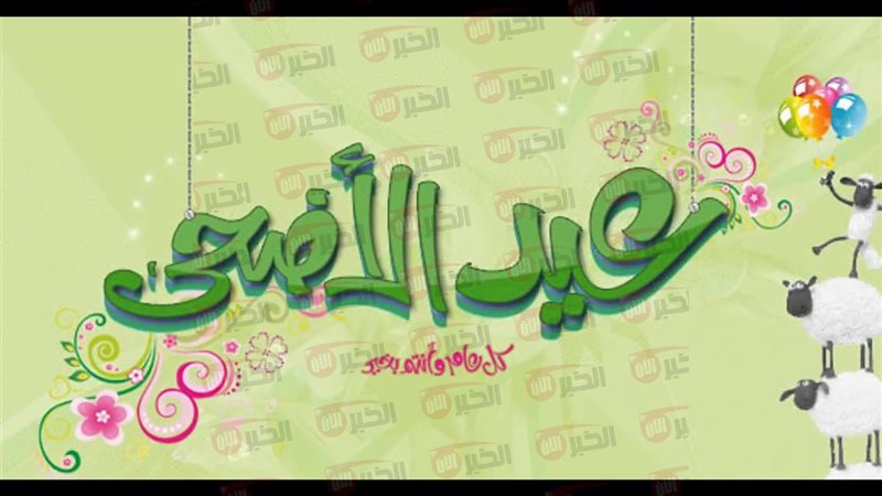 تهنئة عيد الأضحى
