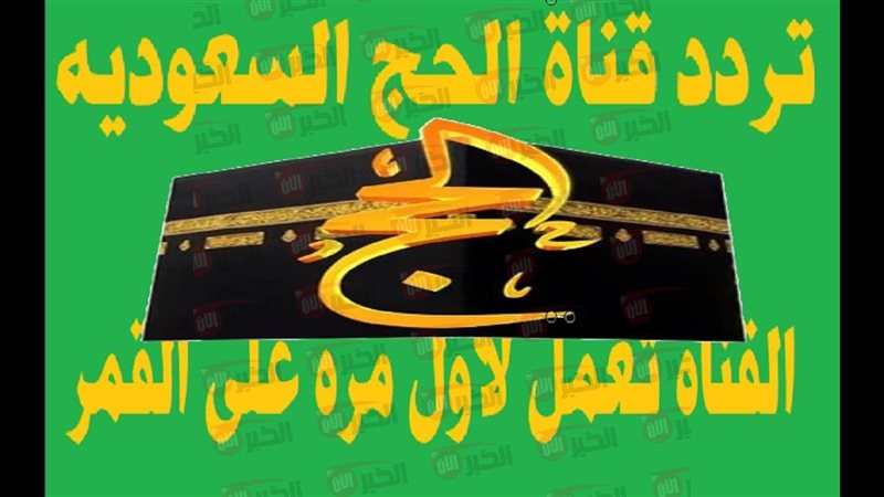 تردد قناه الحج السعودية