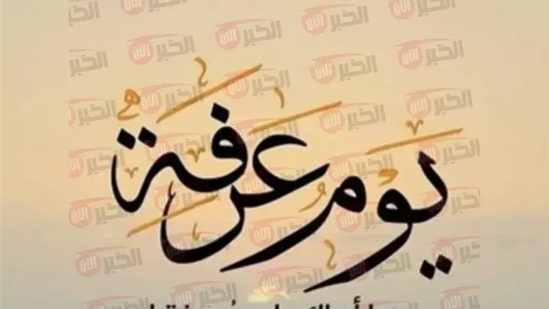 تهنئة بيوم عرفة