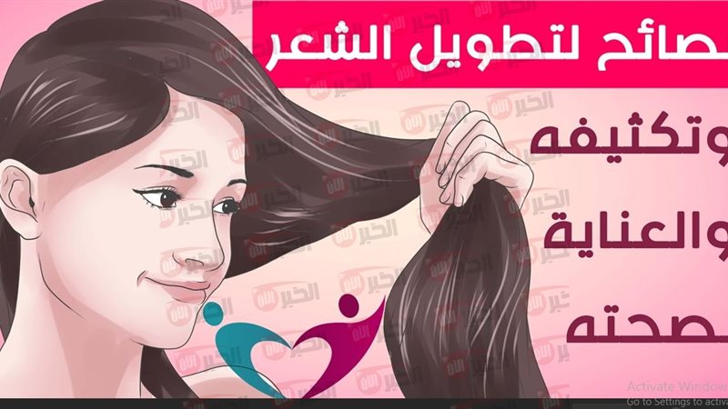 طريقة تطويل الشعر