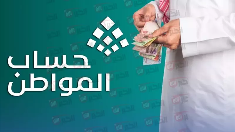 موعد نزول حساب المواطن