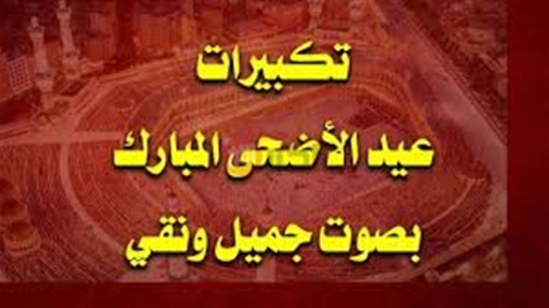 تكبيرات العيد الأضحى