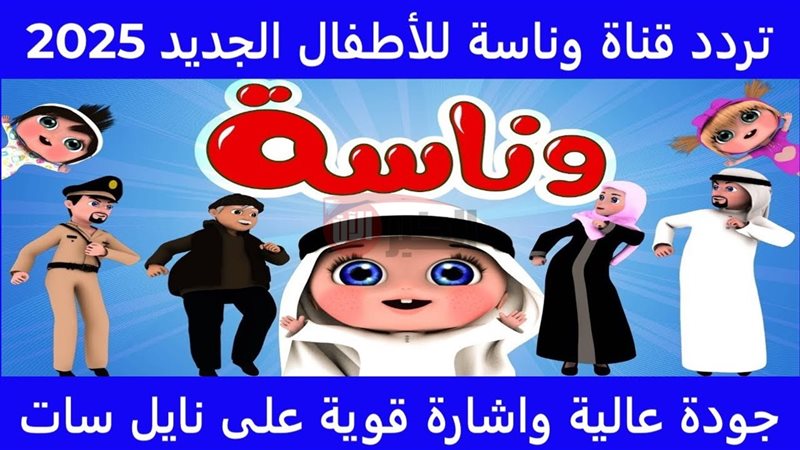 تردد قناة وناسة