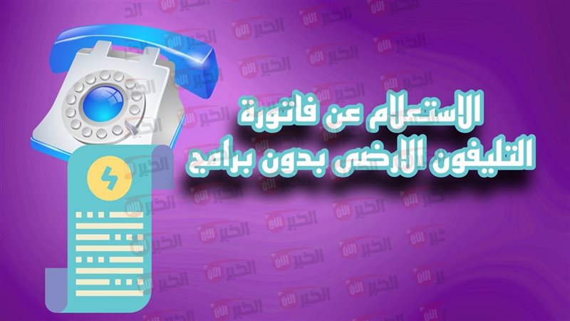 رابط استعلام فاتورة