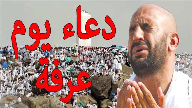 دعاء يوم عرفة مستجاب