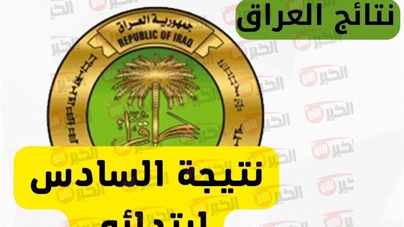 نتائج السادس الابتدائي