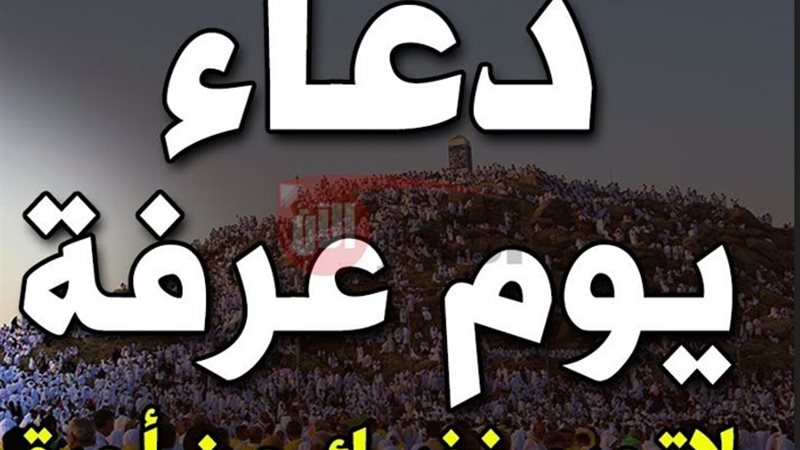 دعاء يوم عرفة قبل