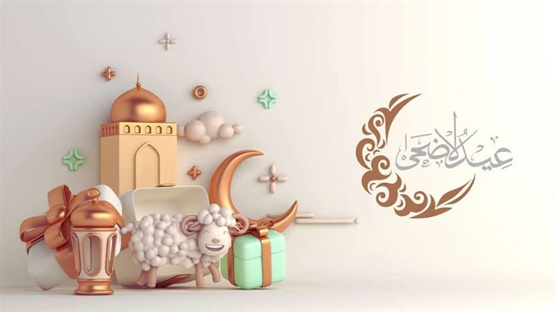 تهنئة عيد الاضحي