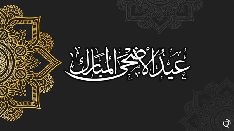Eid Mubarak رسائل