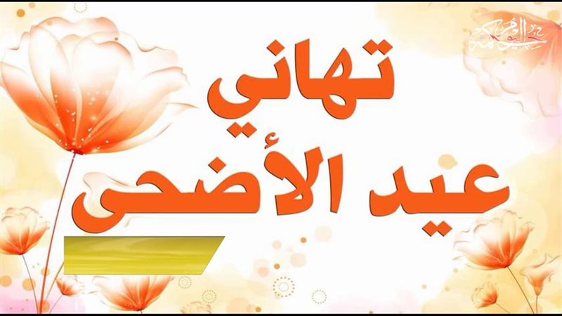 رسائل تهنئة عيد الأضحى
