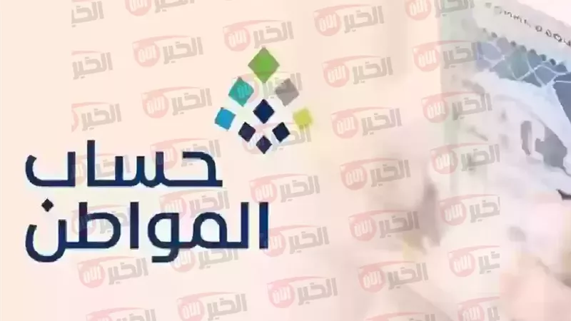 موعد نزول حساب المواطن