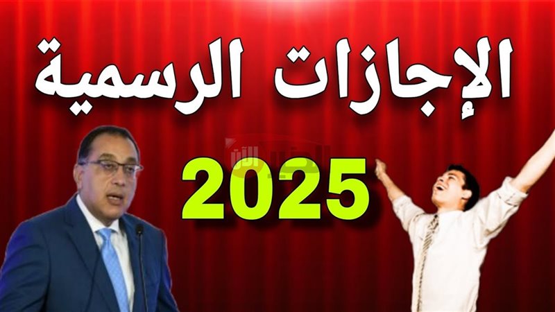 موعد إجازة رأس السنة