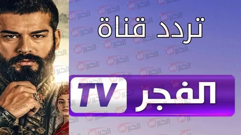 تردد قناة الفجر
