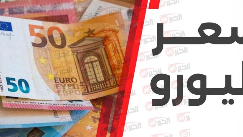 أعلى سعر اليورو اليوم