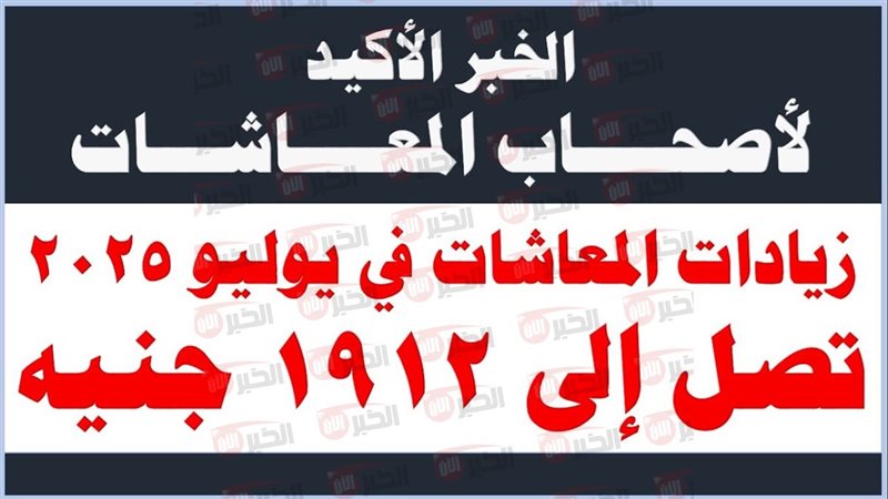 زيادة المعاشات 2025