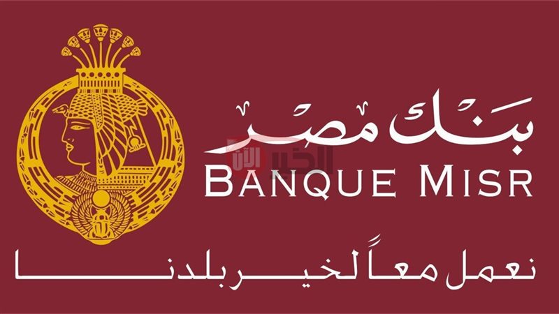 شهادات بنك مصر 2025