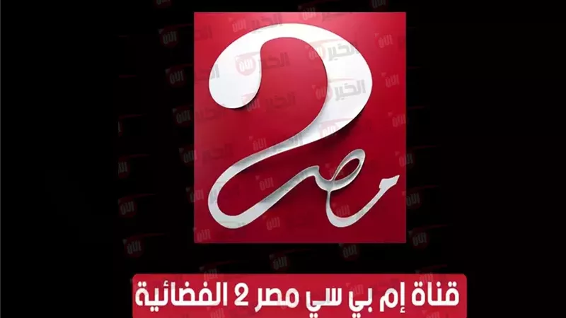 تردد ام بي سي مصر