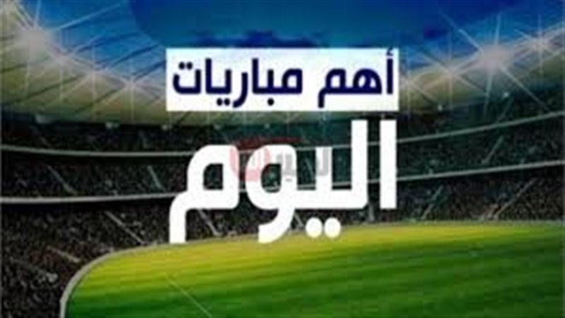 مواعيد المباريات
