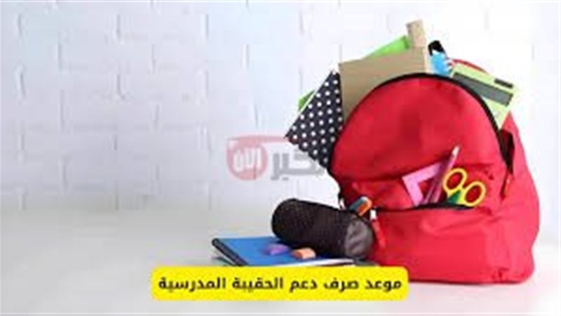 دعم الحقيبة المدرسية