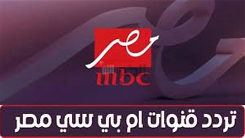 تردد ام بي سي مصر