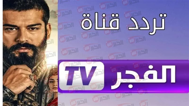 تردد قناة الفجر