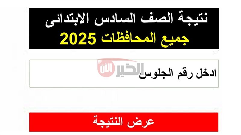 نتيجه الصف السادس